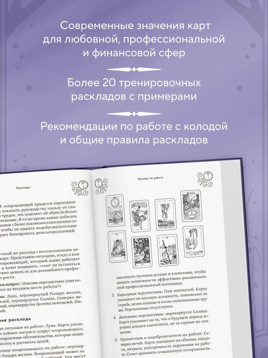 Классическое Таро Уэйта для начинающих. Подробное руководство для самостоятельного обучения | Klassicheskoe Taro Ueita dlia nachinaiushchikh. Podrobnoe rukovodstvo dlia samostoiatel'nogo obucheniia - Ozon image 2