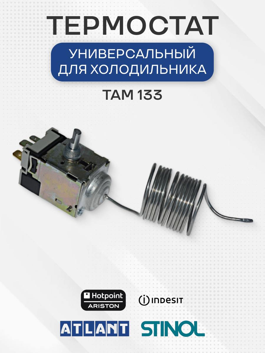 Термостат для холодильника ТАМ133
