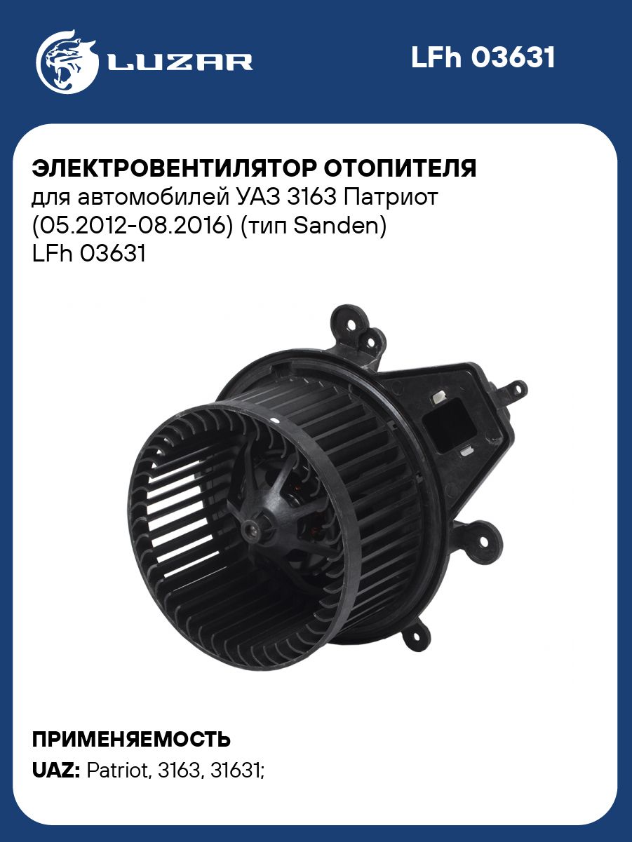 Вентилятор отопителя УАЗ-3163 Патриот с мотором и фильтром н/о SANDEN