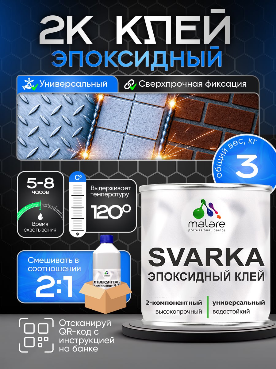 2К эпоксидный универсальный двухкомпонентный клей Malare SVARKA, адгезионный, водостойкий, высокопрочный, холодная сварка (компонент А-2кг + компонент В-1кг)