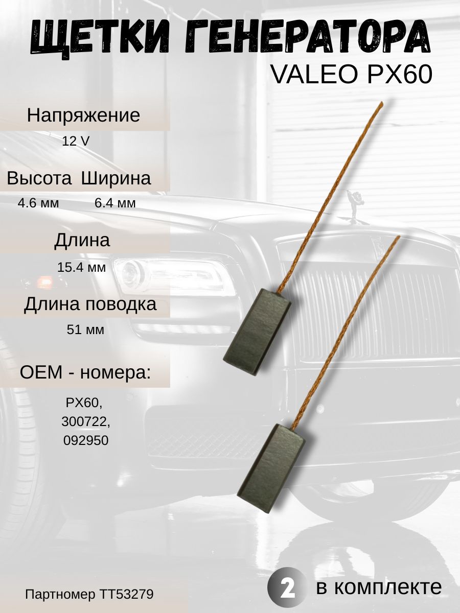 ЩеткигенератораVALEOPX60
