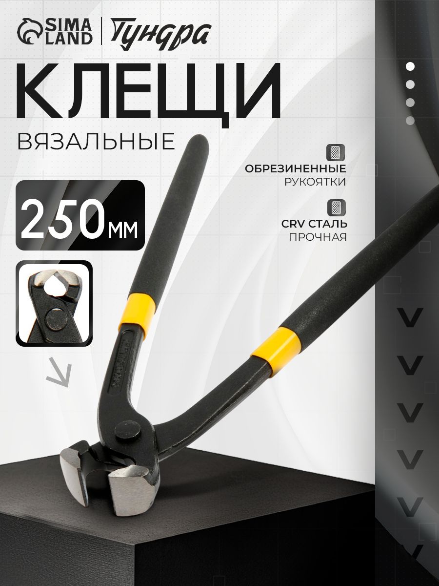 Клещи вязальные ТУНДРА, CrV, прямые обрезиненные рукоятки, 250 мм
