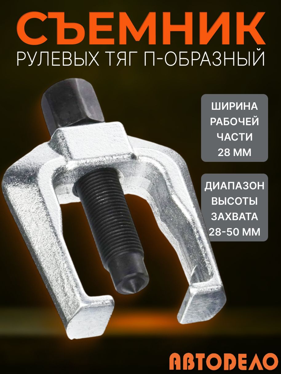 Съемник П-образный А=28 мм Н=28-50 мм