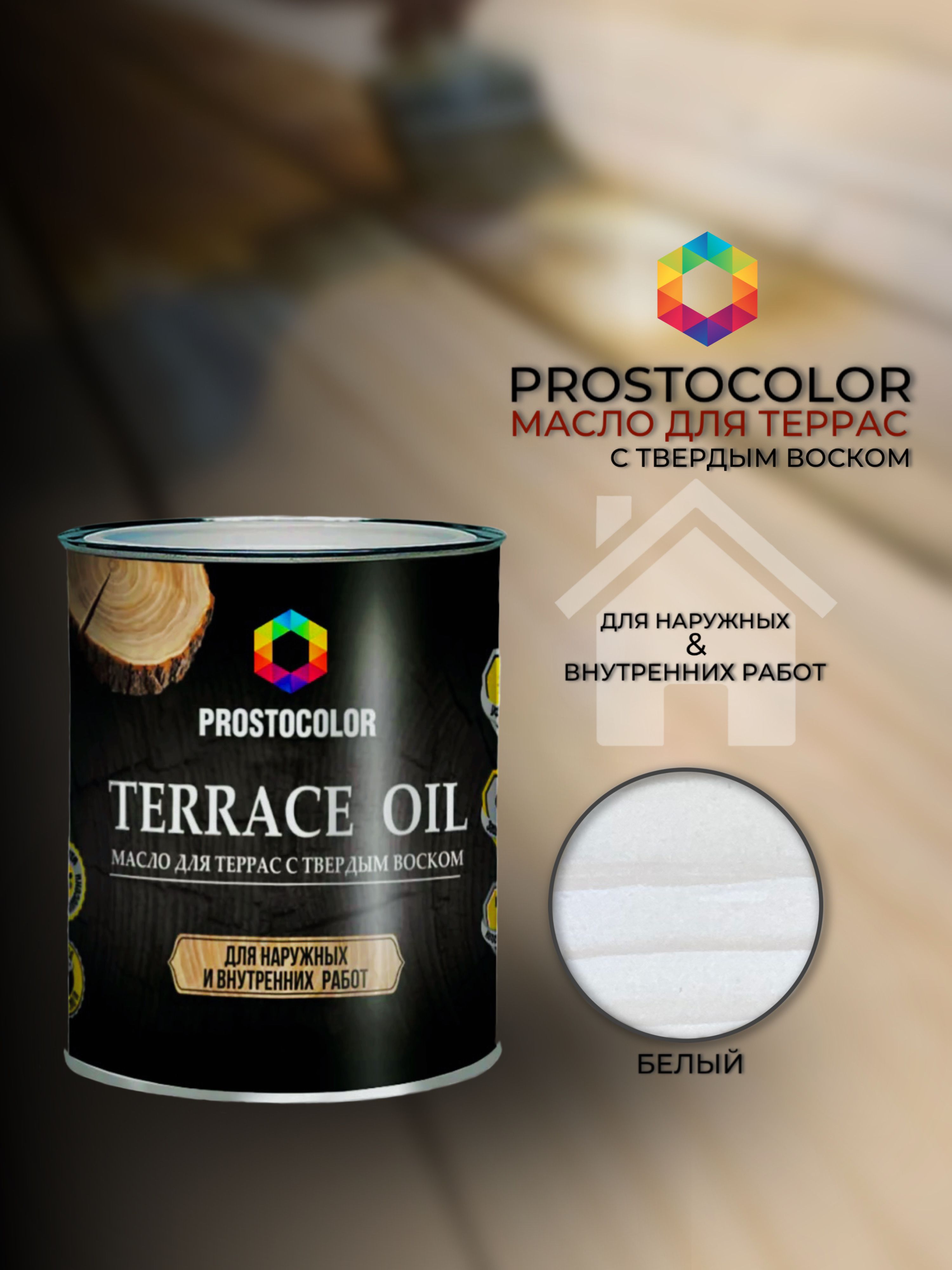 МаслодлядеревадлятеррассвоскомTerraceoil(Белый)0.75л