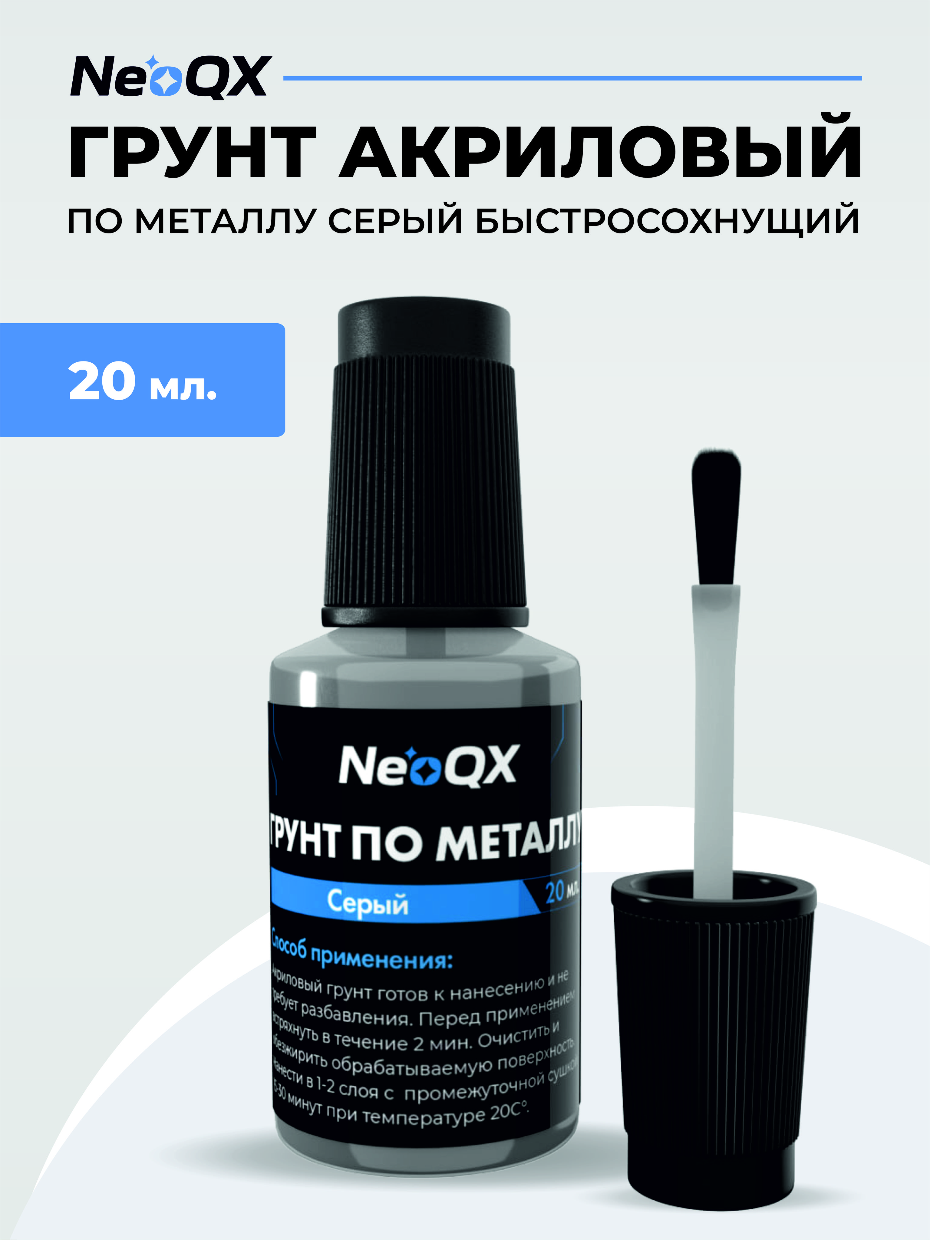 ГрунтакриловыйсерыйNeoQXдлялокальногоремонтасколовицарапин,20мл.