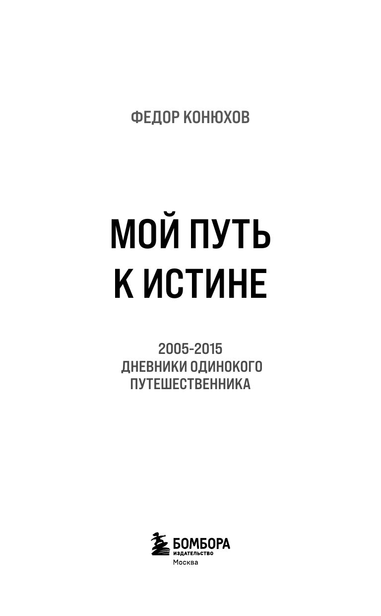 Мой путь к истине. 2005-2015 дневники одинокого путешественника | My Path to Truth. The Diaries of a Solitary Traveler - Ozon image 6