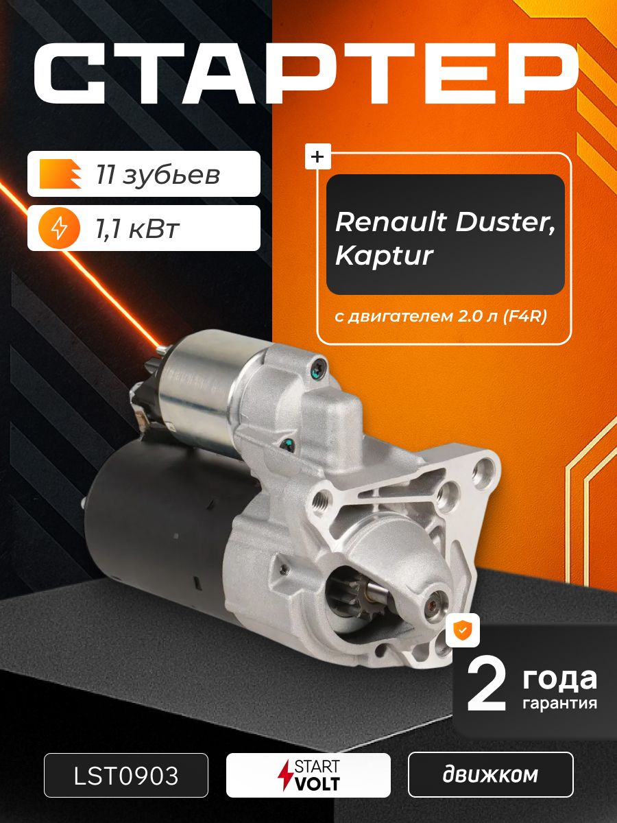 Стартер Duster ДВС-F4R 2.0 (11 зуб.) СтартВольт
