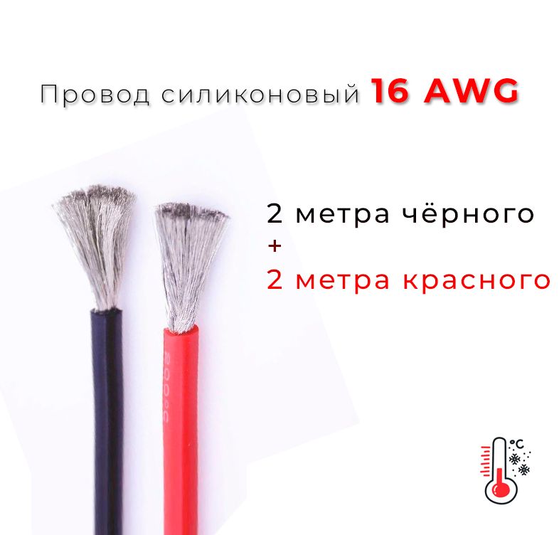 Силиконовыймедныйкабель16awgсиловой(красный+черныйпо2м)