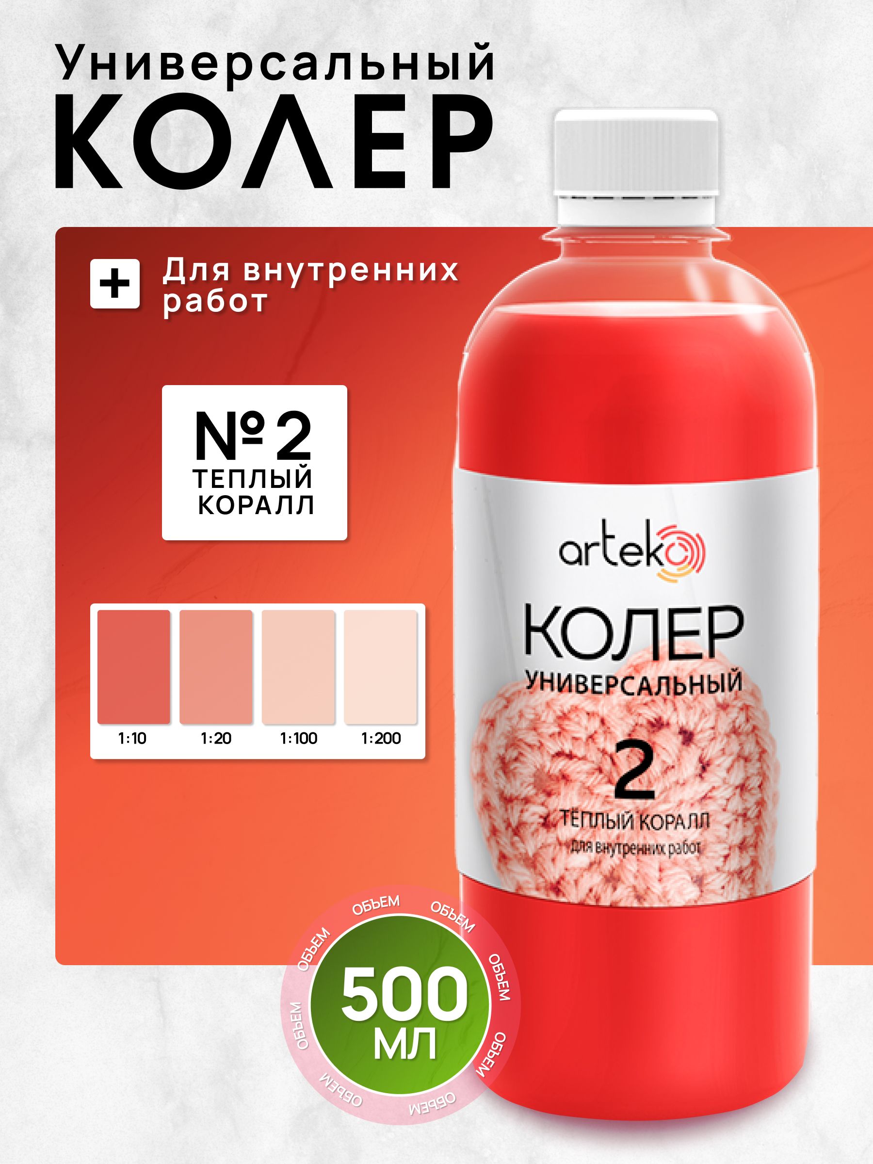 ArtekoКолертеплыйкоралл500мл