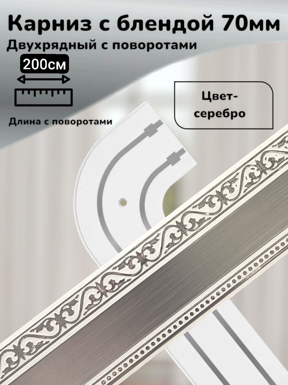 Карниз с багетной планкой 2 ряда, 200 Рус-карниз Прямой, ABS пластик ...