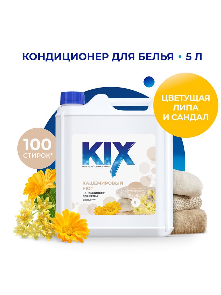 КондиционердлябельяKIX,Кашемировыйуют,5л