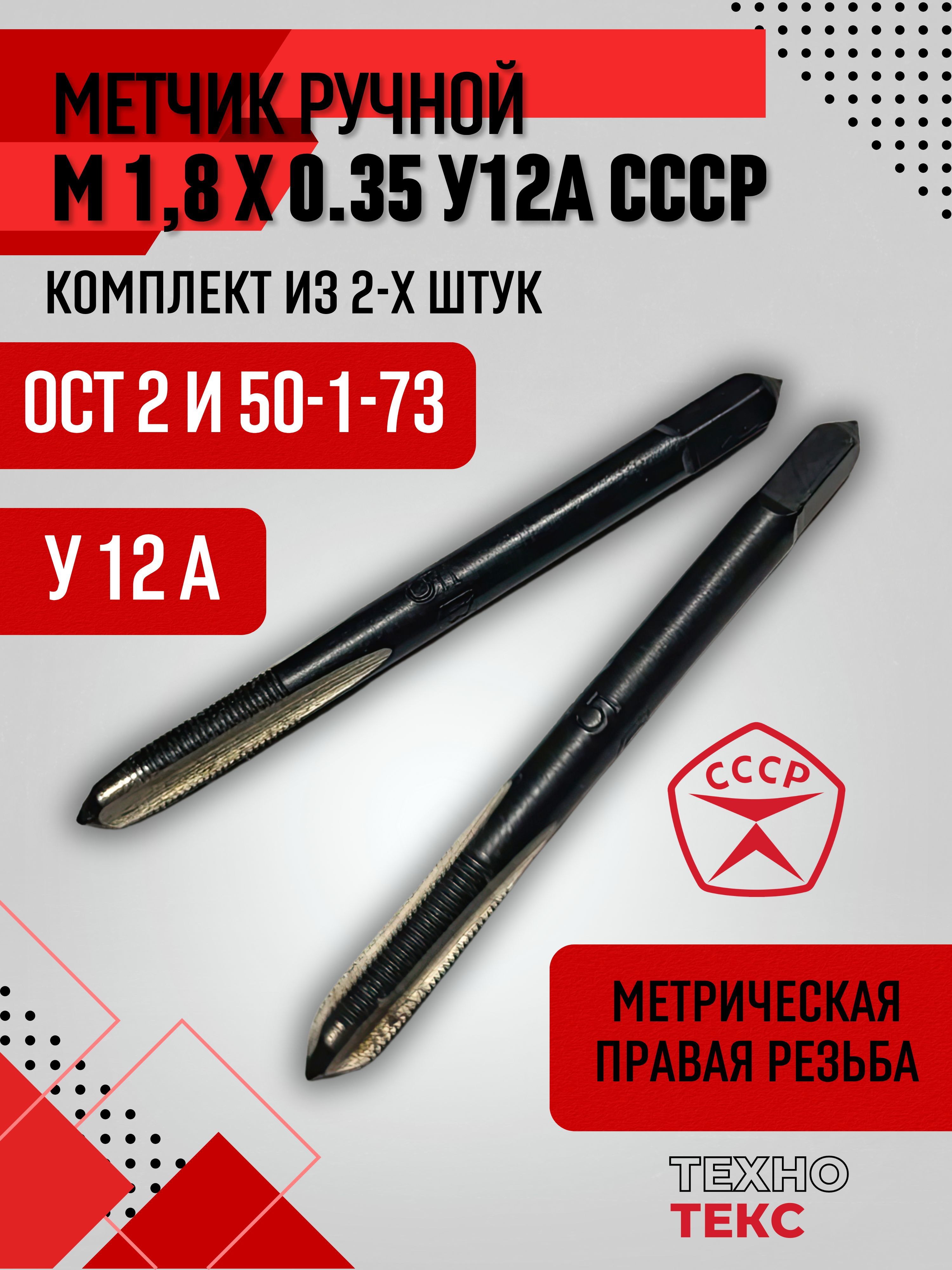 МетчикМ1,8х0,35ручной2шт,СССР