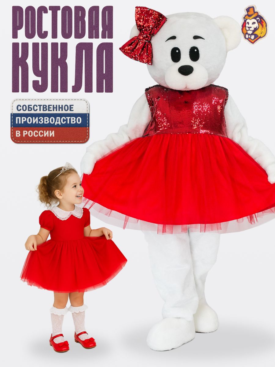 Ростовая кукла Медведь Винки белый в красном пайеточном платье р. 44-52