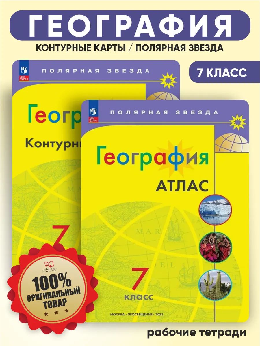География 7 класс Атлас и контурные карты | Geography 7th Grade. Atlas and Contour Maps