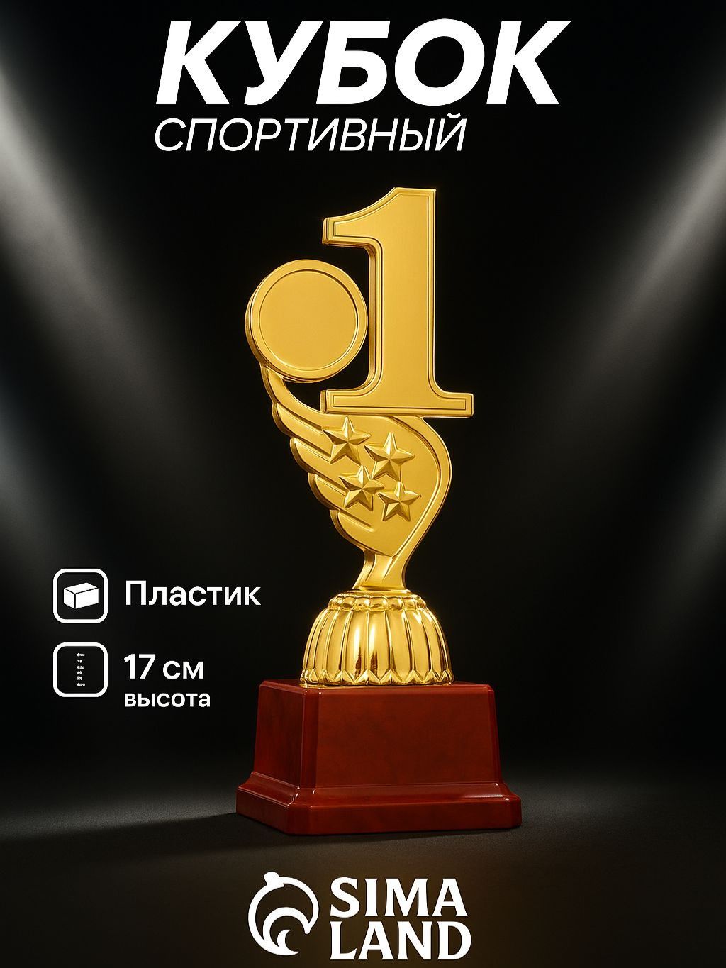 Кубок для награждения, 1 место, 17 см