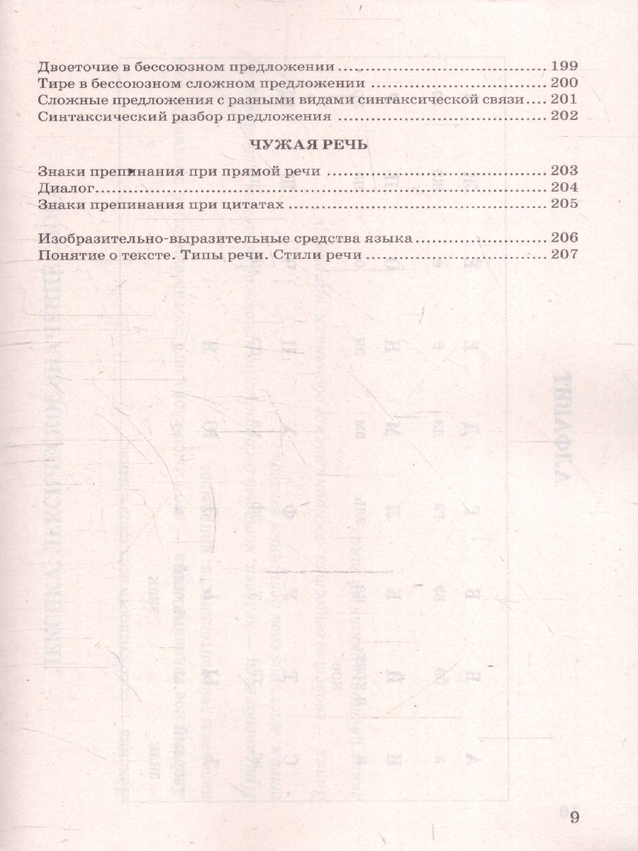 Русский язык 5-9 классы. В схемах и таблицах. ФГОС Новый | Russian Language Grades 5-9: In Charts and Tables: New Federal State Educational Standard - Ozon image 7