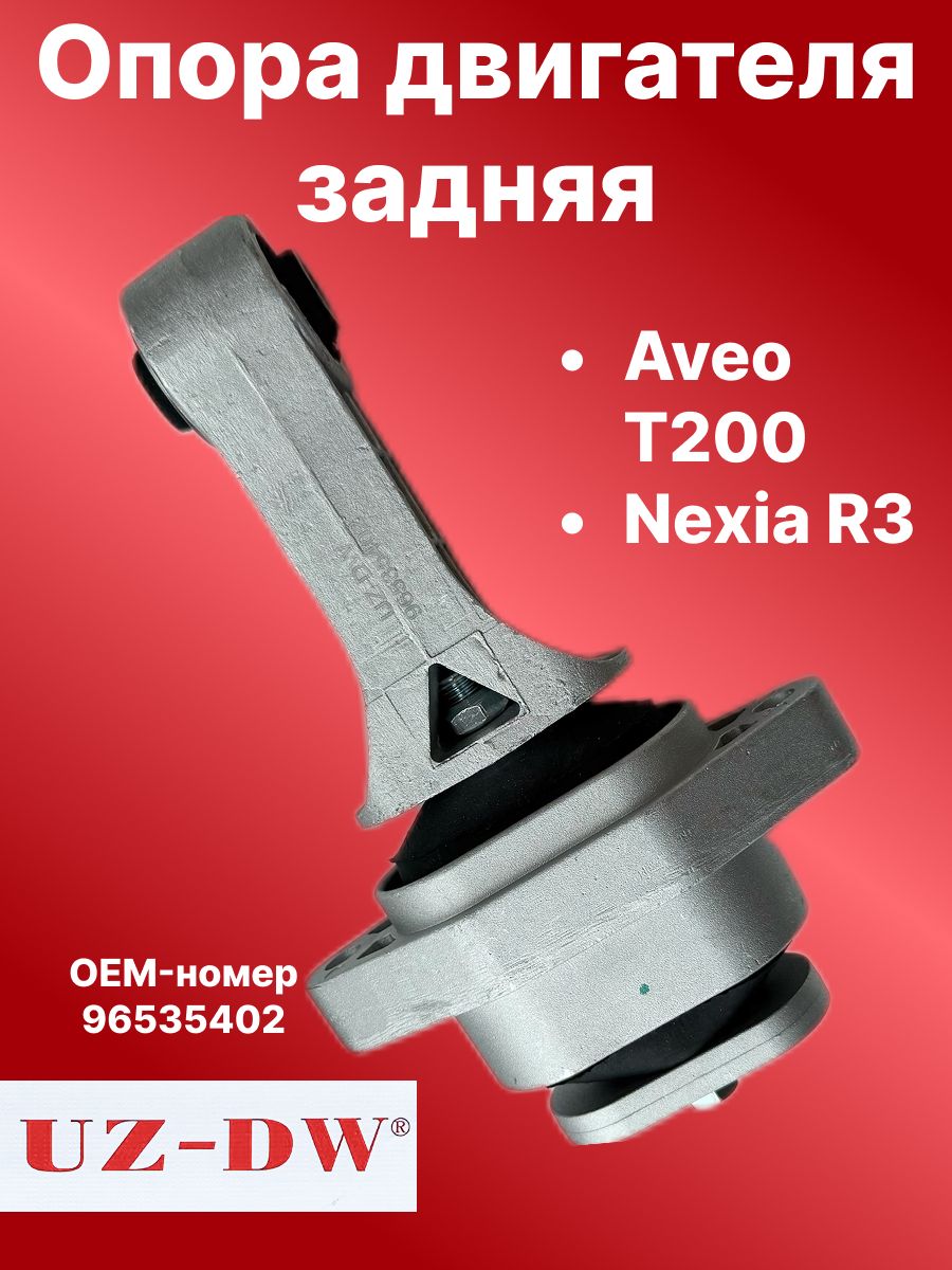 Опора ДВС Nexia R3 задняя GM