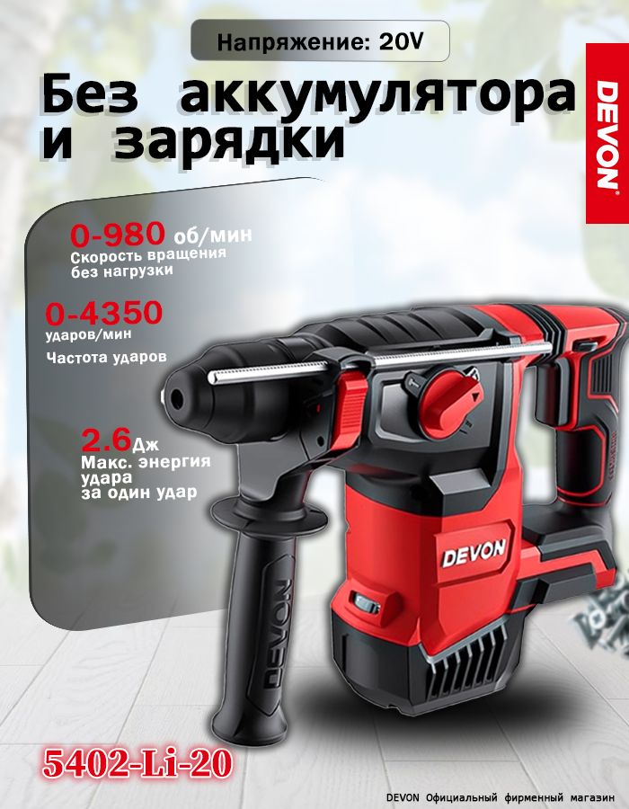 DEVON5402-Li-20Перфоратораккумуляторный
