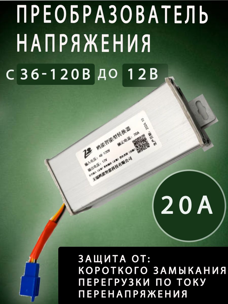 ПреобразовательнапряженияDC-DCс36/48/60/72/96/120вна12В,20А;Преобразовательпонижающий12V20А