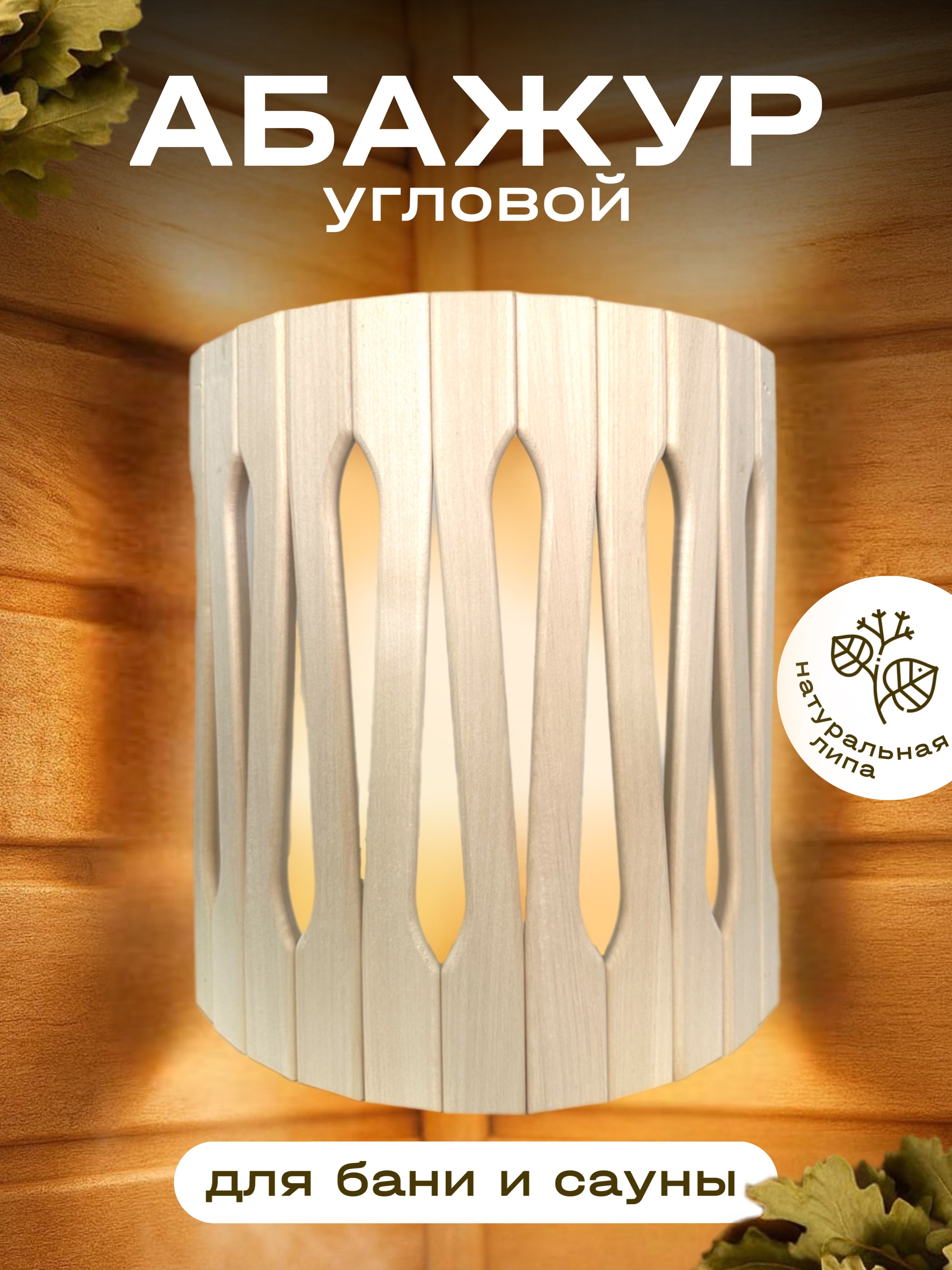 Абажурдлябаниисауны