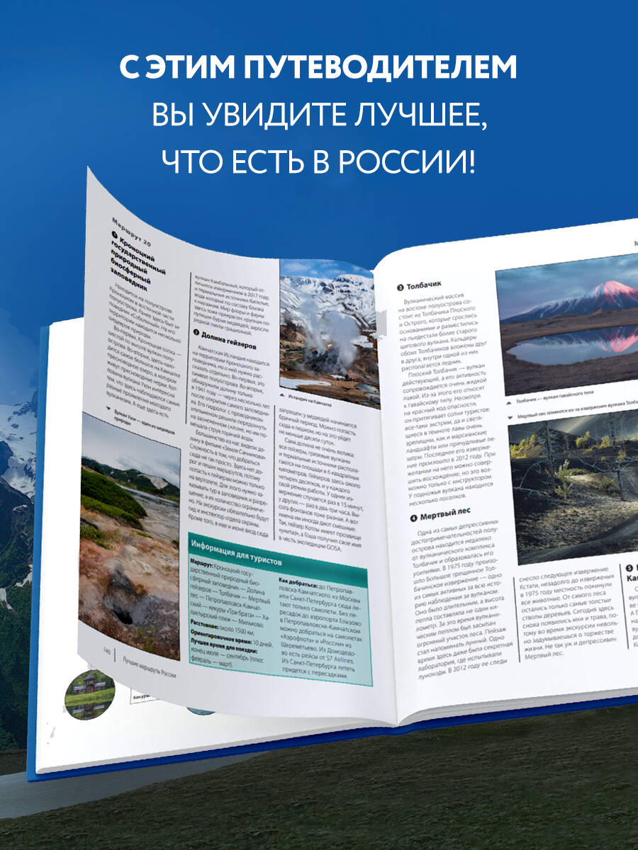 Лучшие маршруты России. Самые особенные путешествия | Best Russian Routes: Most Unique Journeys - Ozon image 2