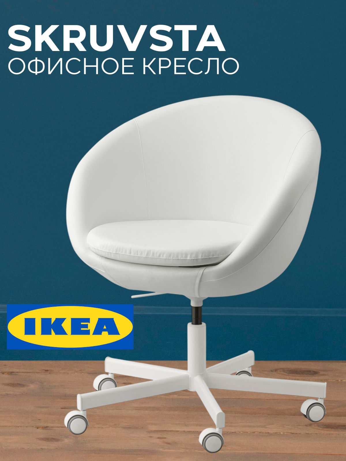 Кресло круглое ИКЕА / Офисное кресло IKEA SKRUVSTA белое купить на