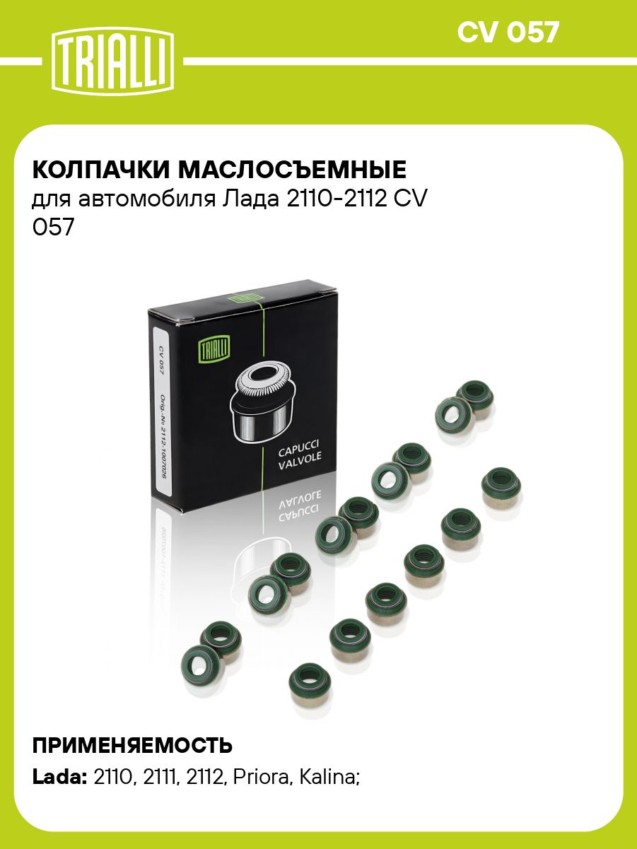 Колпачки маслосъемные 2110,1118,2170,2190 (16кл.) ГАЗ дв.406 (к-т 16шт) (TRIALLI)