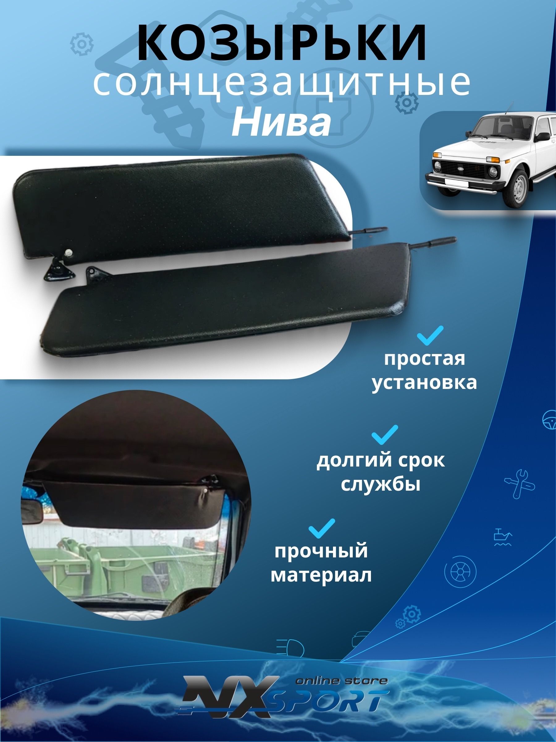 Козырьки солнцезащитные ВАЗ  (лев+прав.) с зеркалом