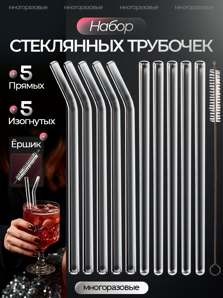 Стеклянные трубочки для напитков, 10 шт.