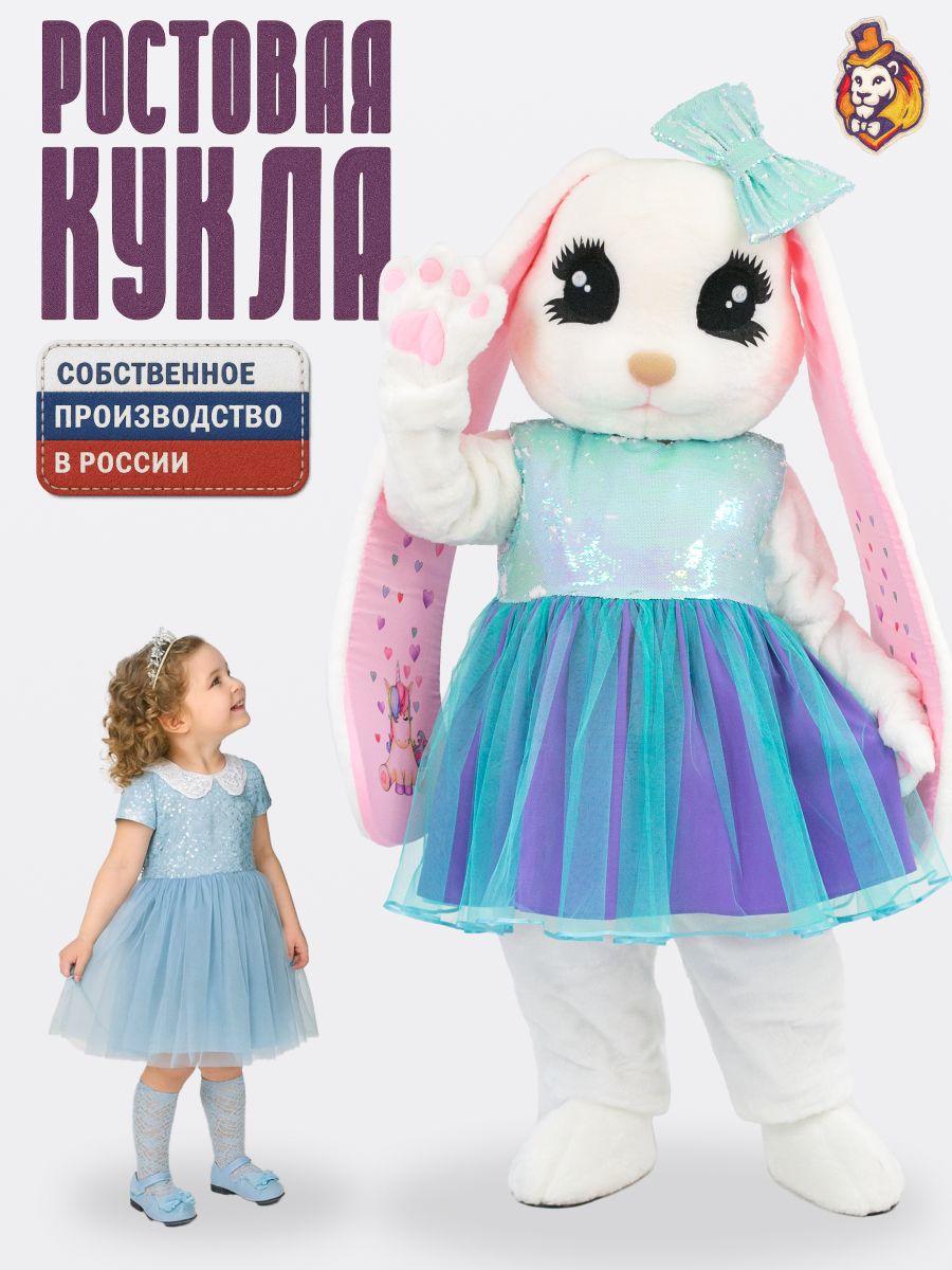 Ростовая кукла Зайка Лолли Белая в платье Лагуна