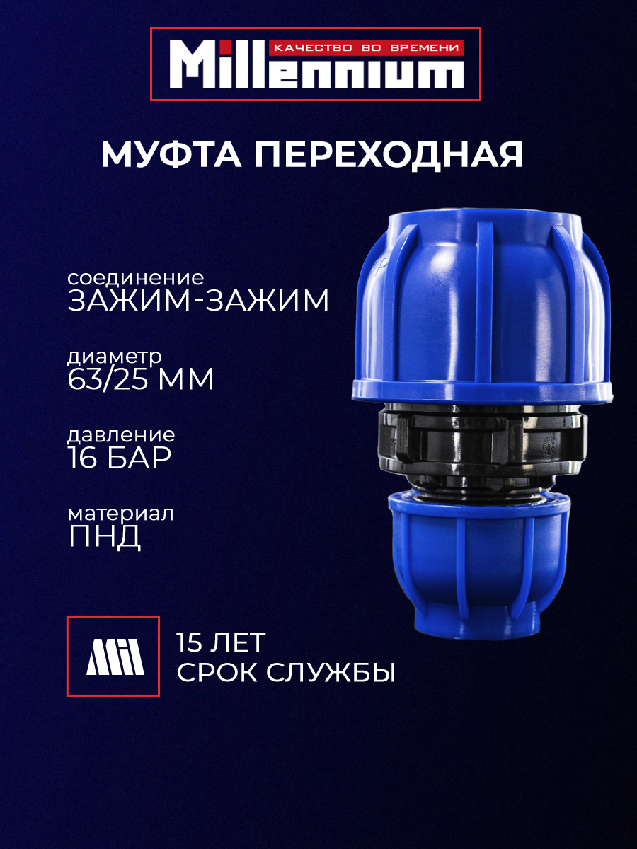 МуфтапереходнаяПНД63/25ммзажим-зажим