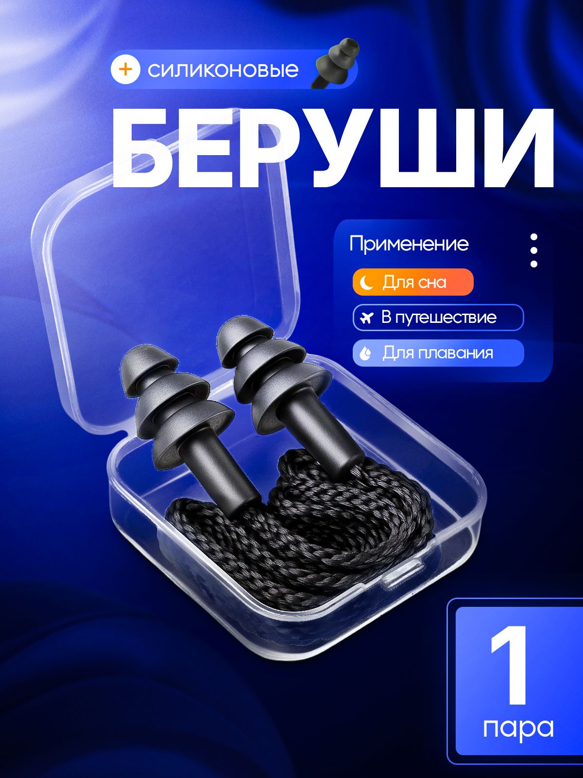 MEDKINGБеруши1пара/Многоразовыесиликоновыедляснаотшумаихрапа,дляплаваниявбассейне,шумоподавляющиедлястрельбысошнурком/Чёрные