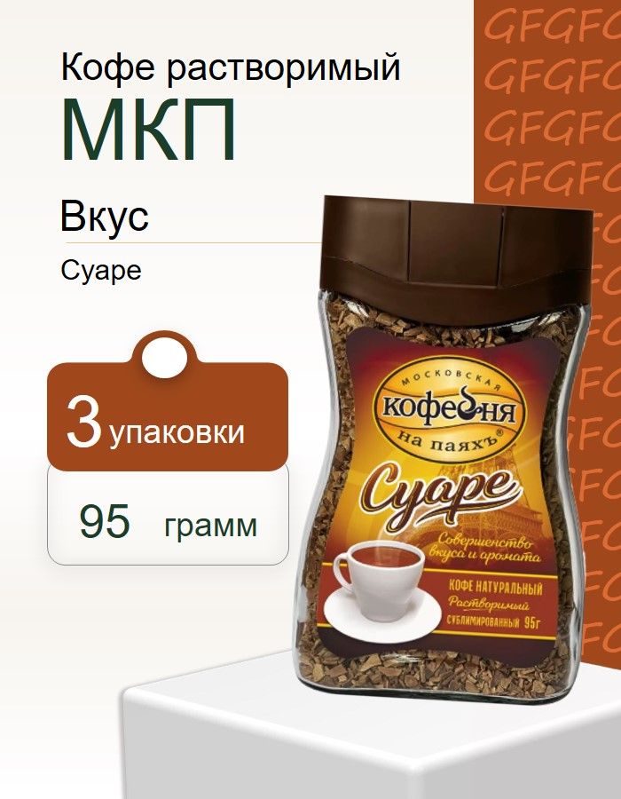 КофеМосковскаяКофейнянапаяхъ(МКП)Суаре95грст/б-3штуки