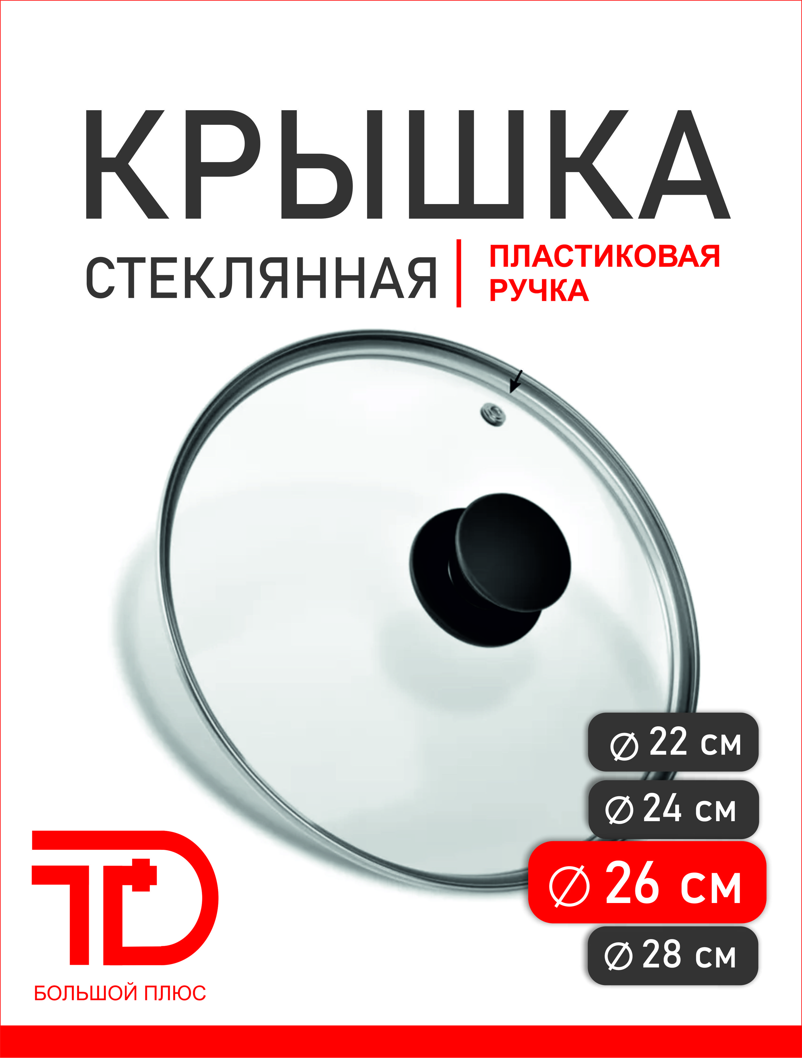 БОЛЬШОЙПЛЮСКрышка"пластиковаяручка",1шт,диаметр:26см