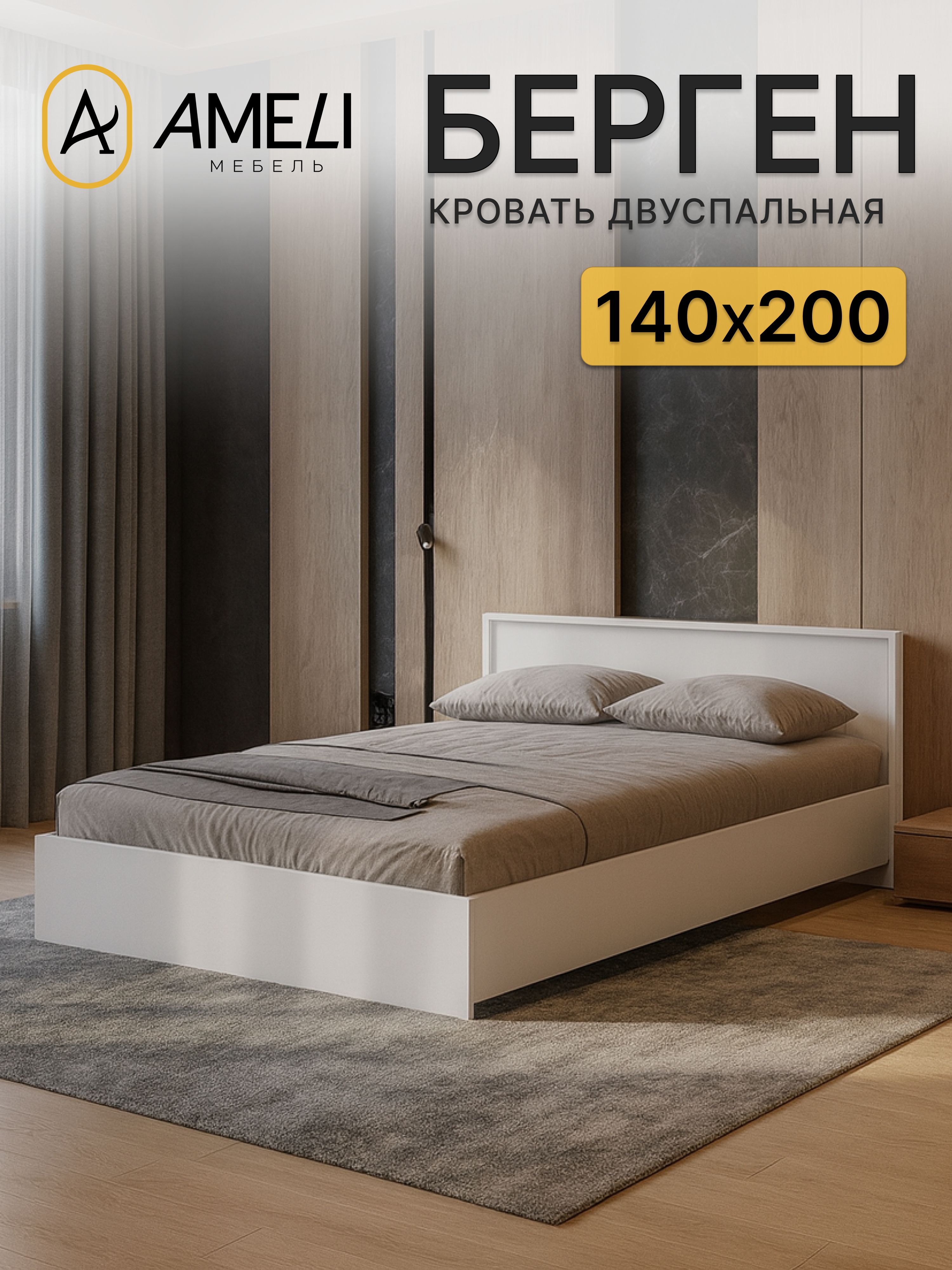 Кроватьдвуспальная,140х200см,БергенКР-140,Белоедерево