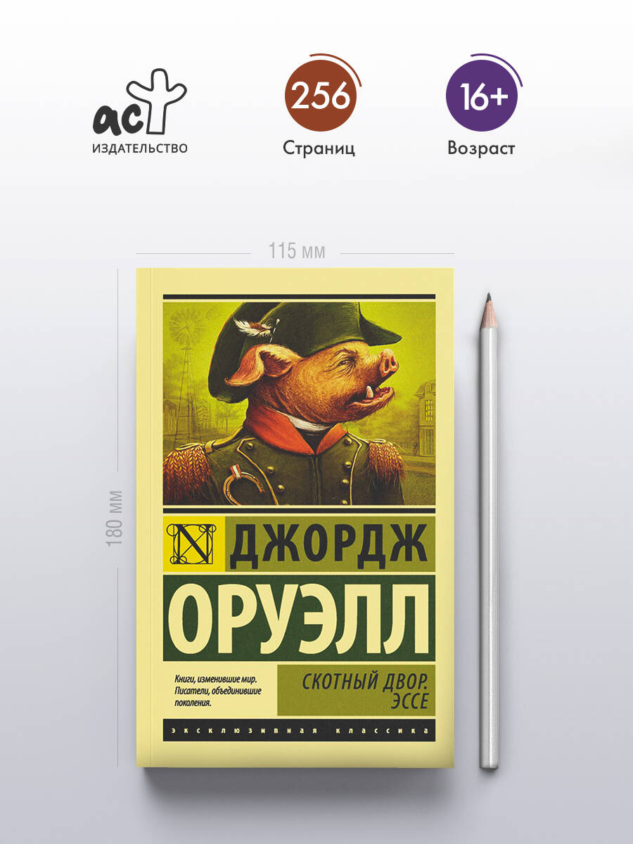 Скотный Двор. Эссе | Animal Farm. Essays - Ozon image 1