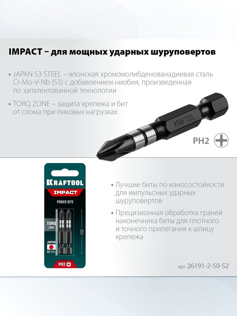 Бита ударная (50мм, PH2) (к-т 2шт) (Kraftool)
