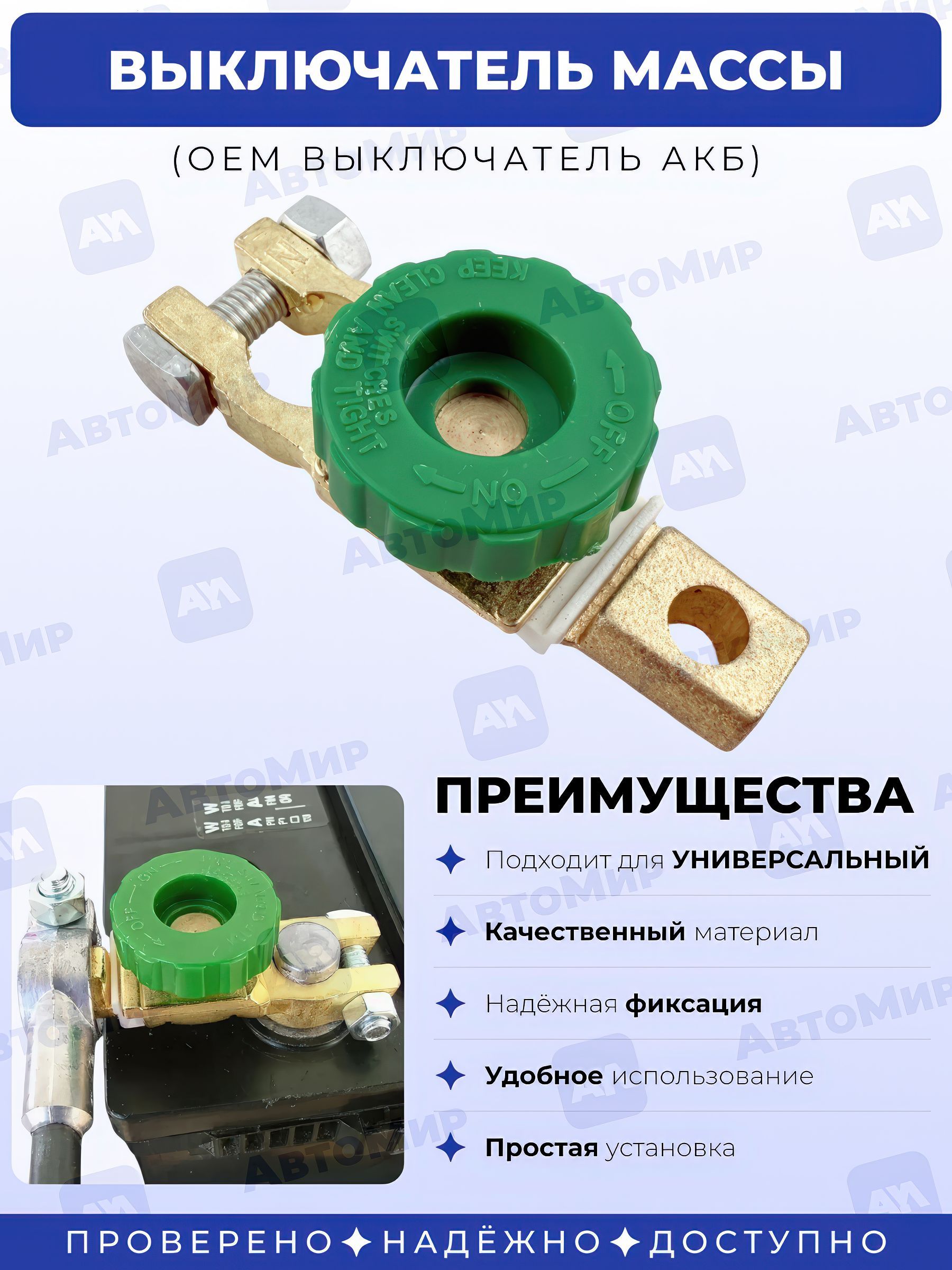 ВыключательмассыАКБ,клеммааккумуляторасвыключателем,прерывательмассы