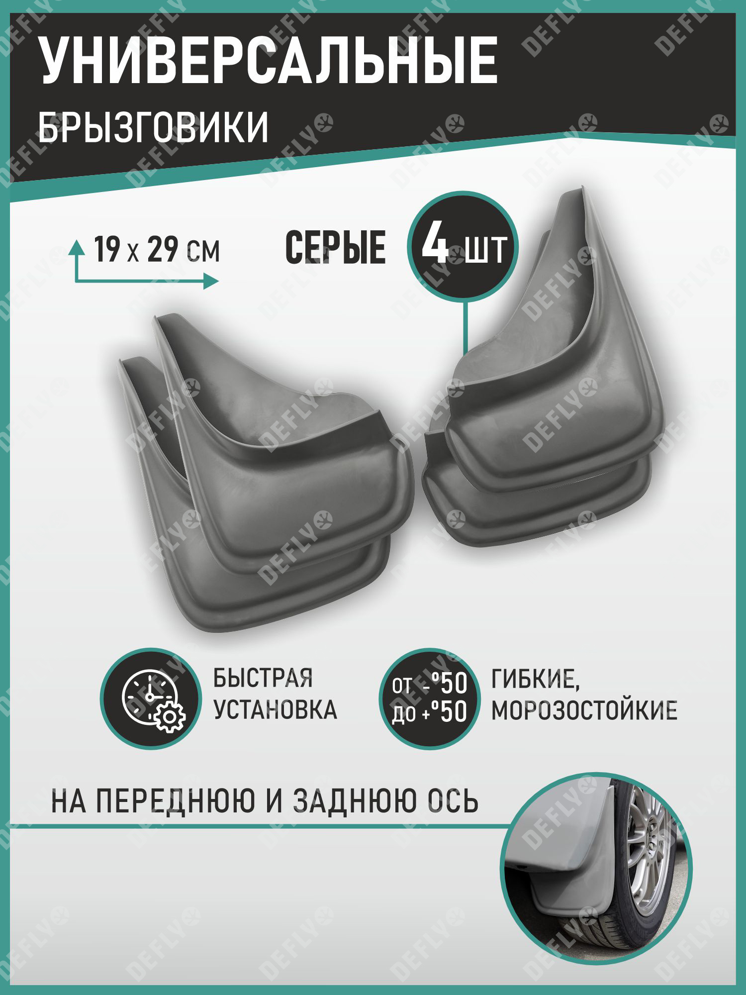 Брызговик колеса универсальный черные большие для внедорожников (2шт.) с крепежом (ЗавГар)
