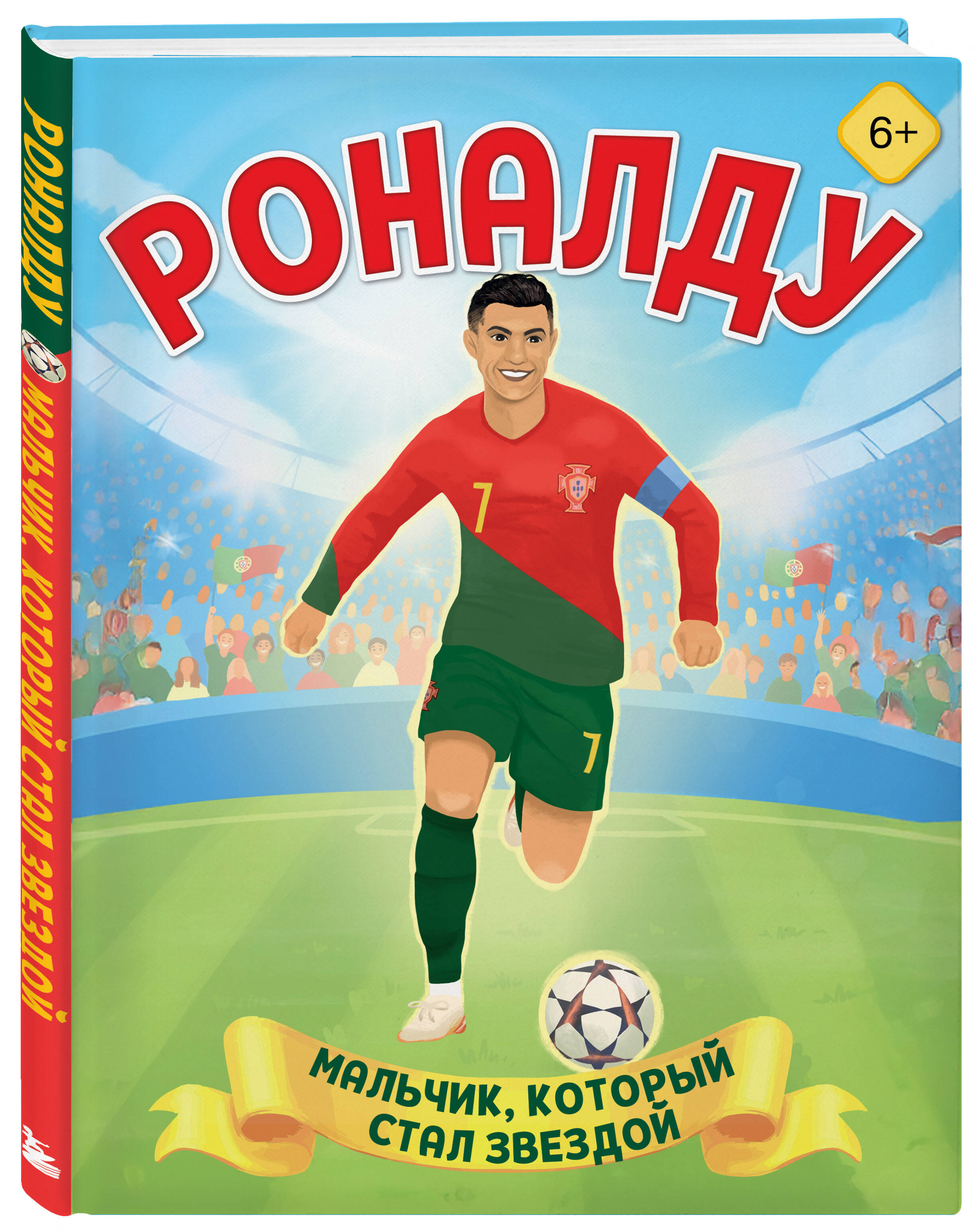 Роналду. Мальчик, который стал звездой (6+) | Ronaldo: The Boy Who Became a Star - Ozon image 3