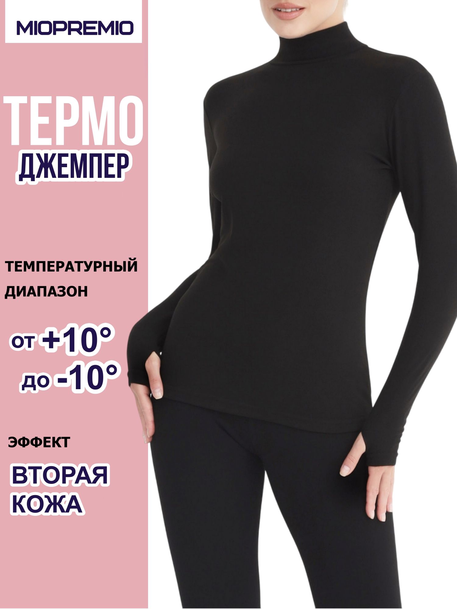 ТермолонгсливMIOPREMIO