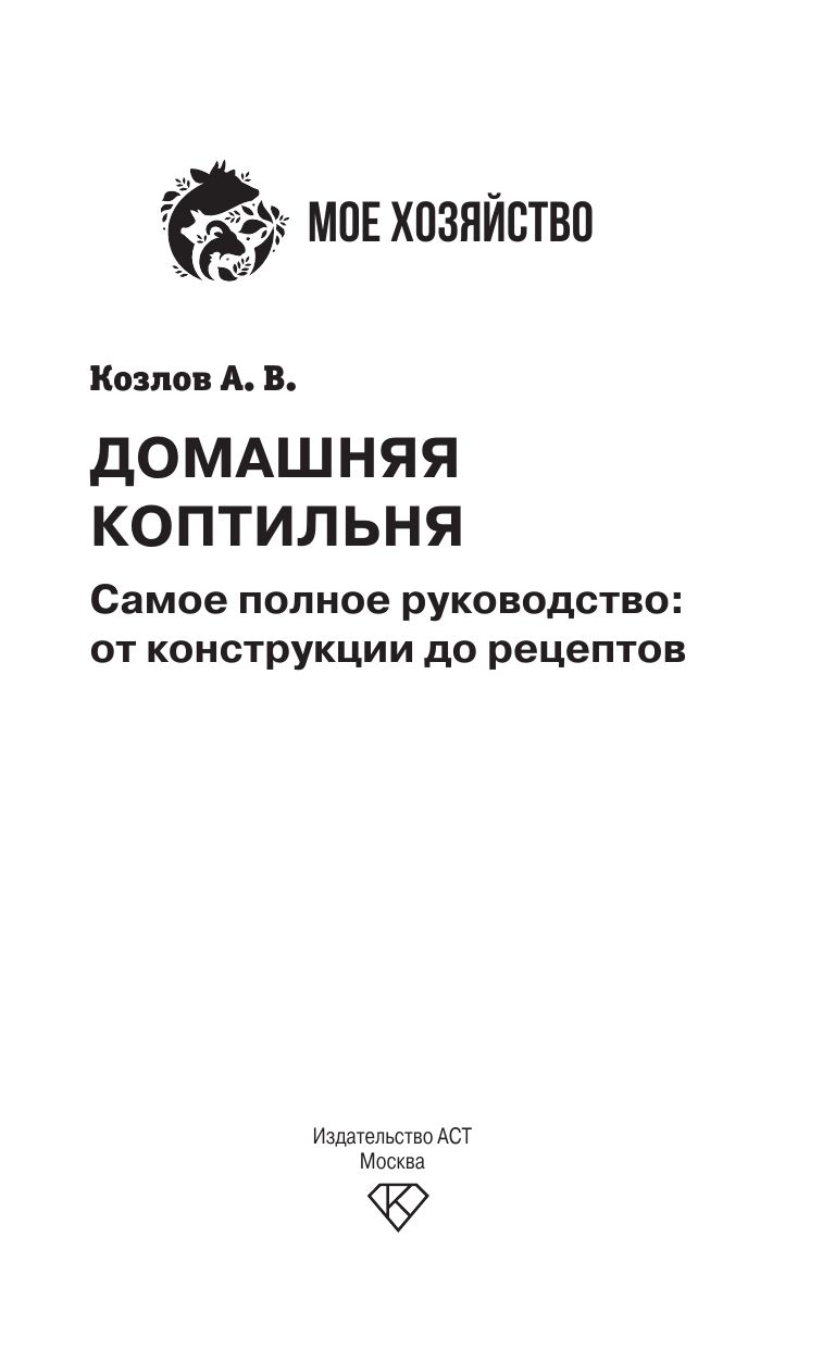 Домашняя коптильня. Самое полное руководство: от конструкции до рецептов | Home Smokehouse. The Most Complete Guide: From Construction to Recipes - Ozon image 4