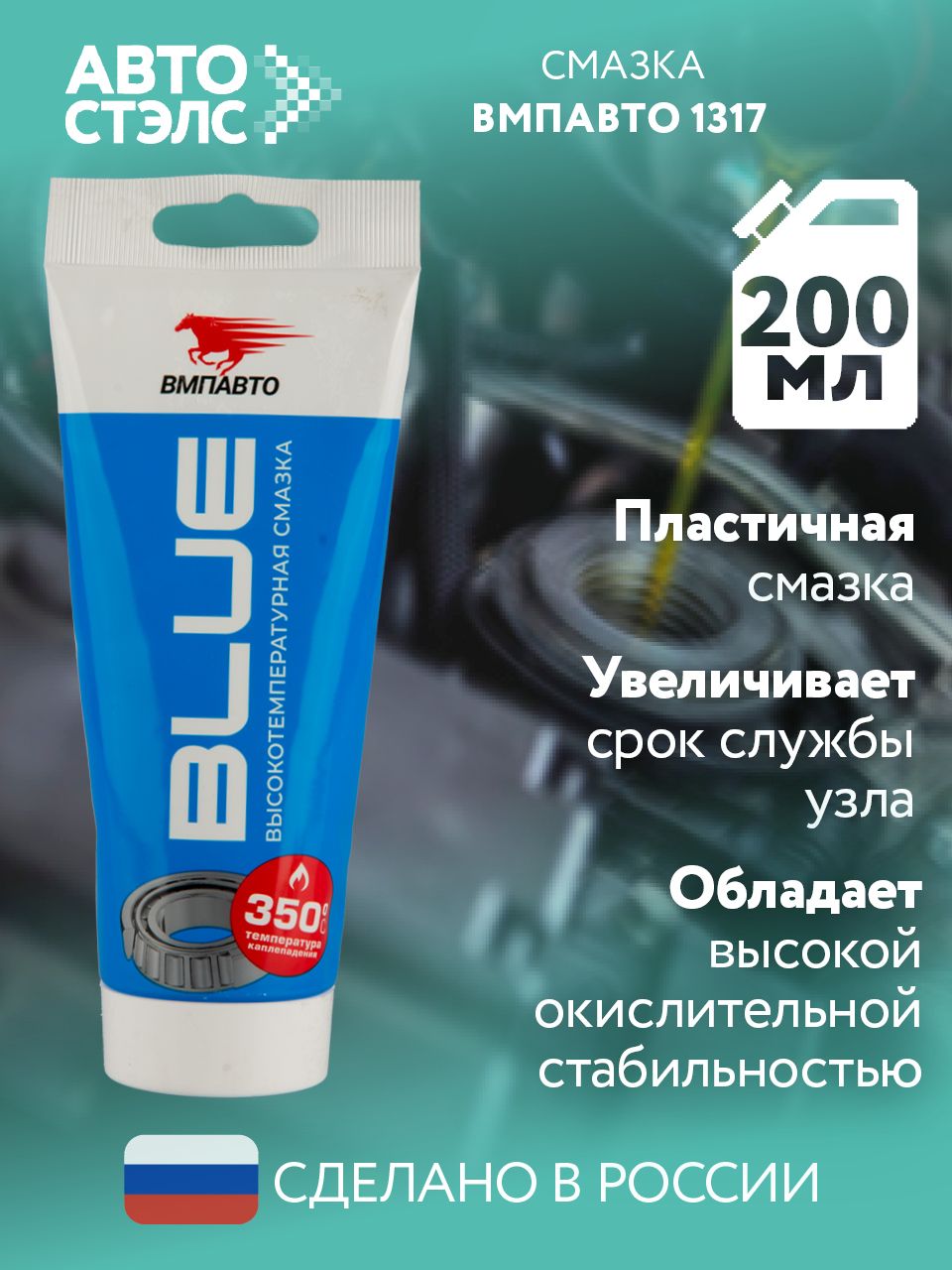 Смазка высокотемпературная (200г) МС BLUE 1510 (VMPAuto) туба