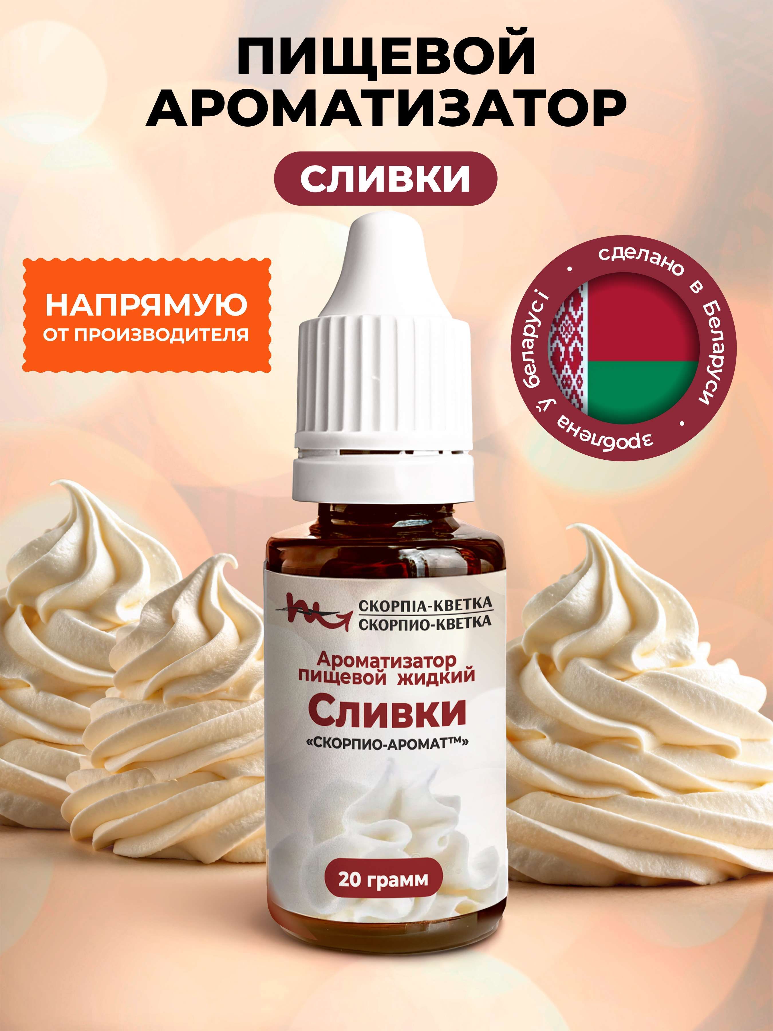 Ароматизатор пищевой Сливки 20г