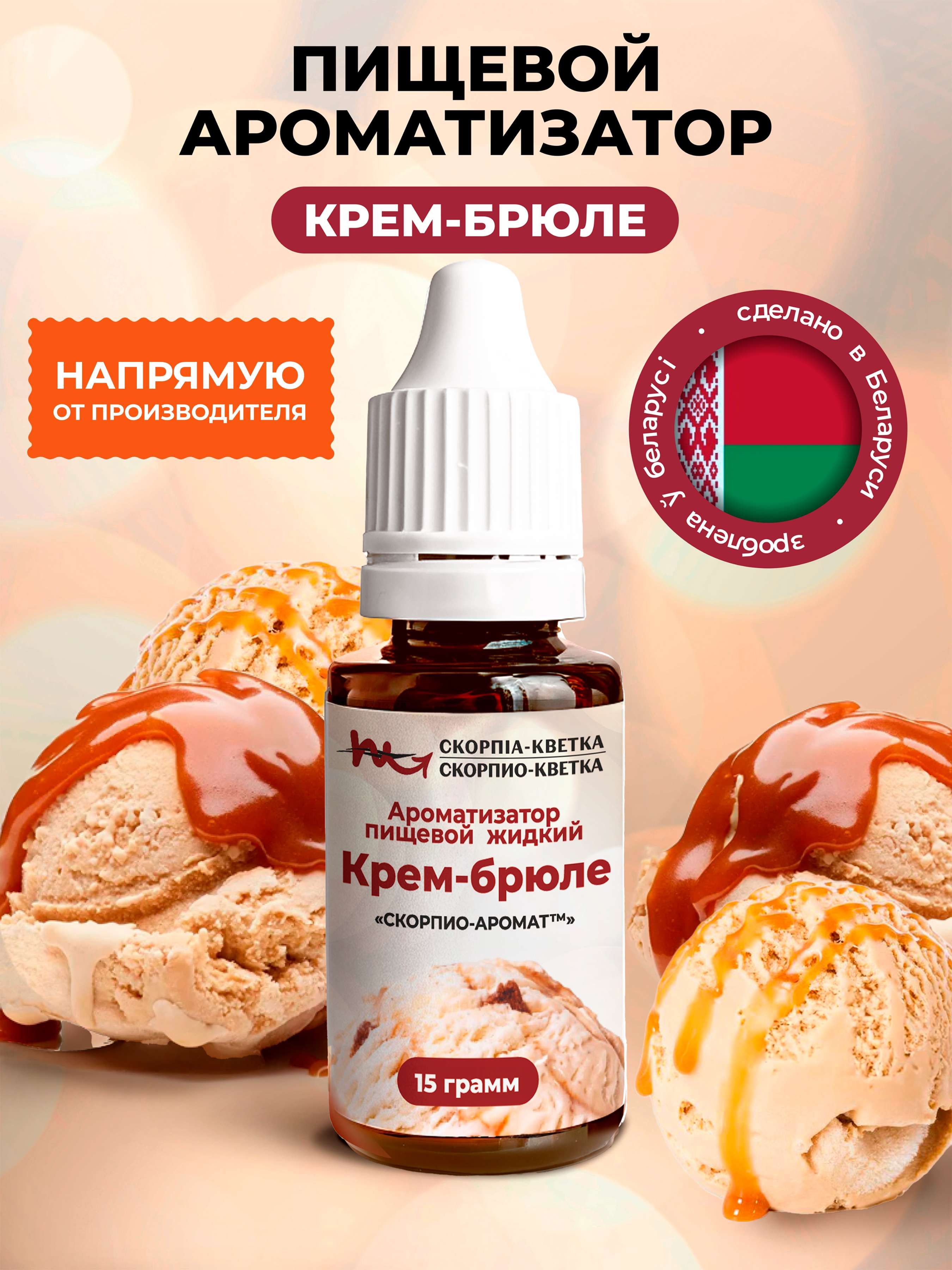 Ароматизатор пищевой Крем-брюле 15г