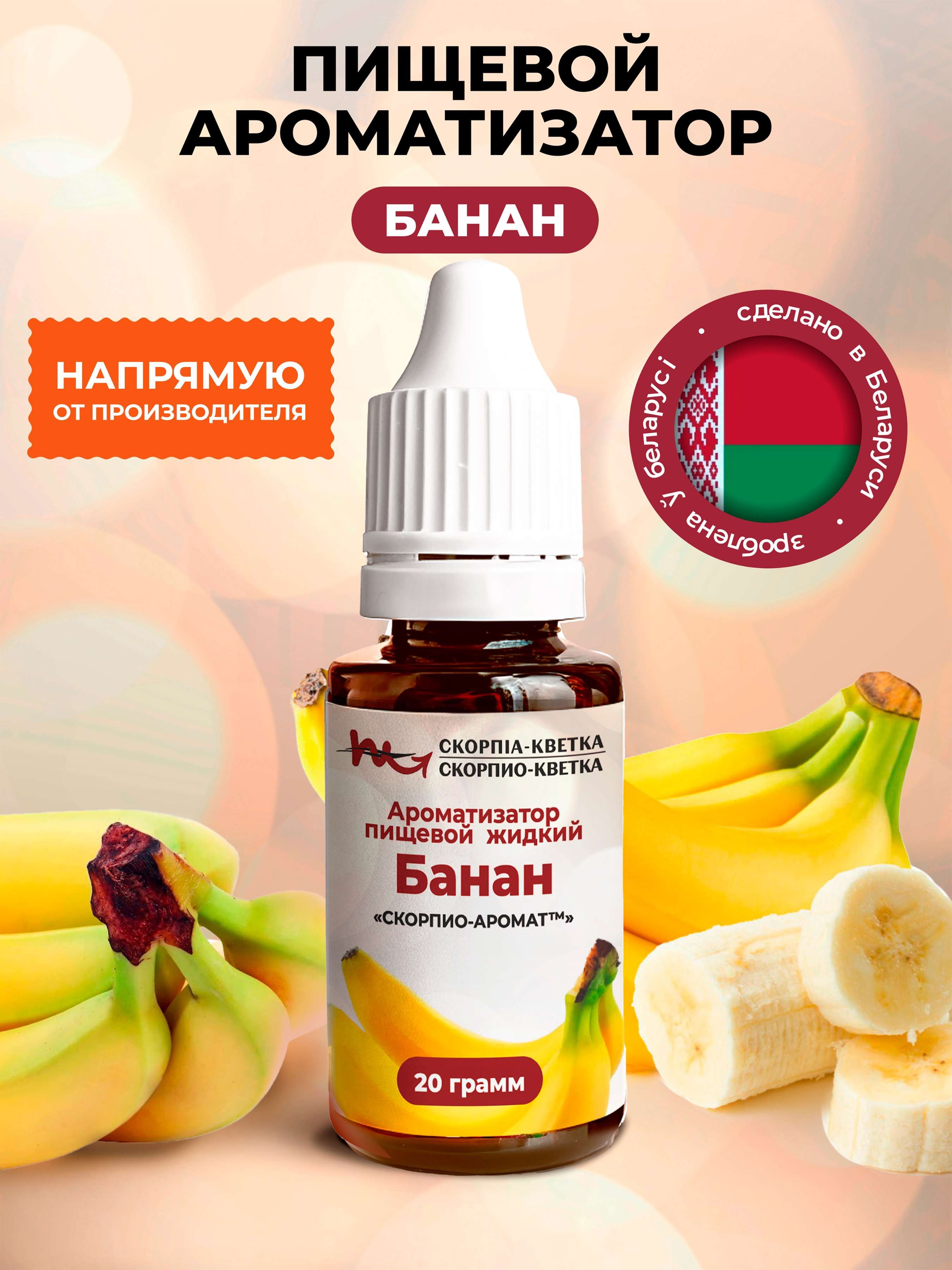 Ароматизатор пищевой Банан 20г