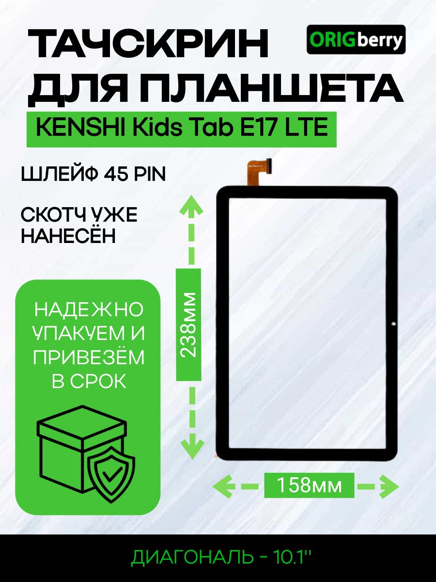 Тачскрин(сенсорноестекло)дляпланшетаKENSHIKidsTabE17LTEЧерный