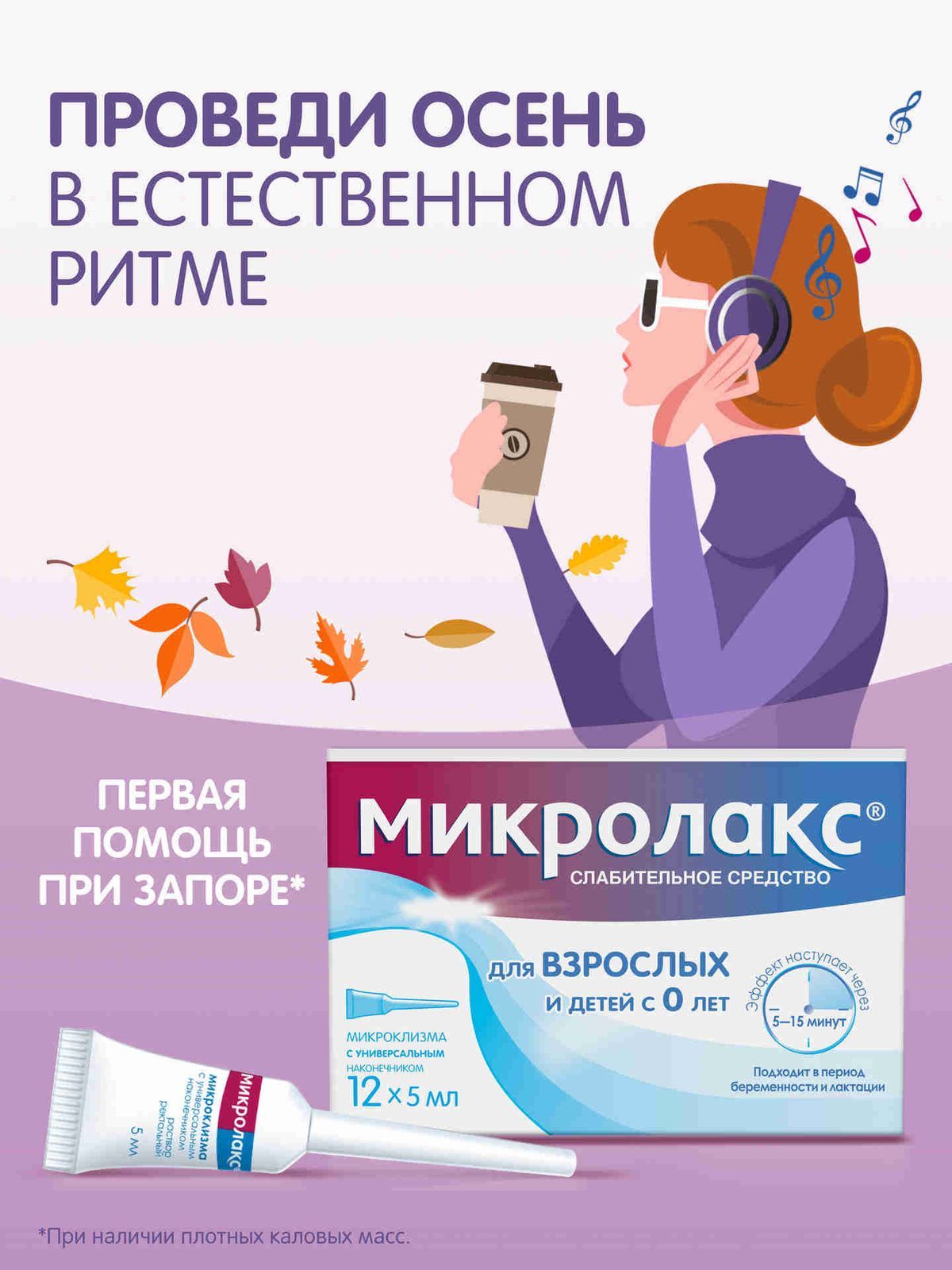 Микролакс®раствордляректальноговведениямикроклизмыотзапора5мл№12