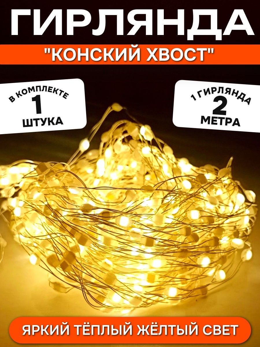 Гирлянданаёлку"Конскийхвост"2метра1шт,жёлтыйцвет