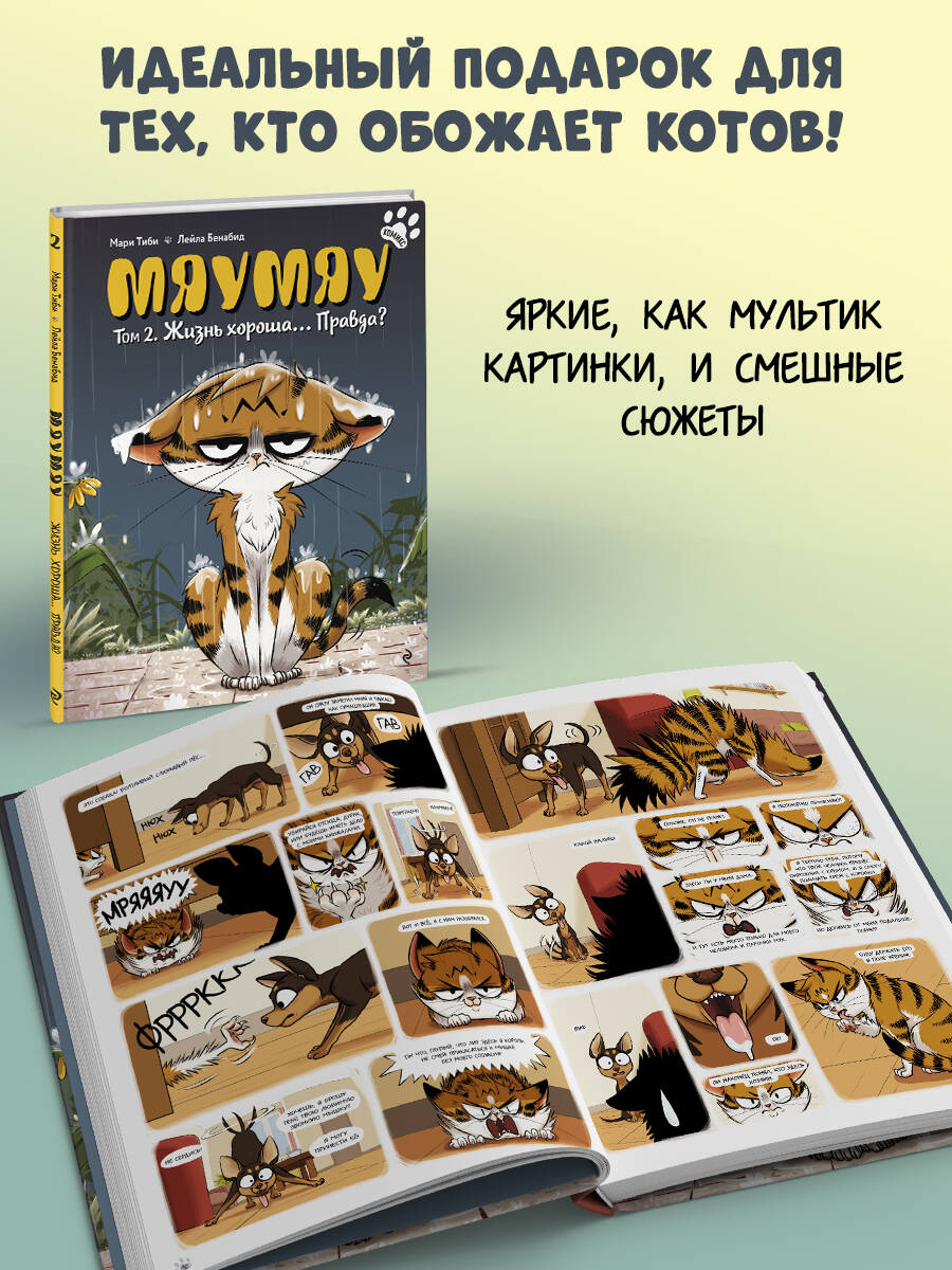 Мяумяу. Том 2. Жизнь хороша… Правда? | Miaumiau. Volume 2. Life Is Good… Really? - Ozon image 3